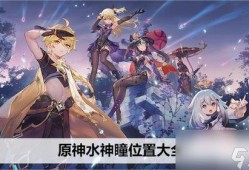原神水神语音爆料视频大全,揭秘神秘水元素角色魅力瞬间