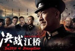 决战江桥在线观看,历史风云再现，在线观看重温激战岁月