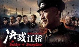 决战江桥在线观看,历史风云再现，在线观看重温激战岁月