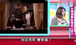 台湾艺人爆料完整视频,完整视频内容大揭秘