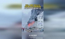 爆料火势视频大全,惊心动魄的火灾现场直击