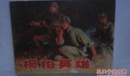 柏桐英雄全集在线观看,传奇英雄的传奇征程