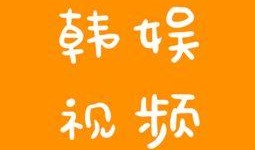 韩娱员工爆料视频大全,视频大全背后的惊人真相