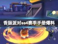 香肠派对ss4爆料最新枪械,全新枪械震撼登场，性能解析抢先看