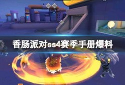 香肠派对ss4爆料最新枪械,全新枪械震撼登场，性能解析抢先看