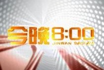 西昌新闻今晚800爆料,聚焦最新热点事件