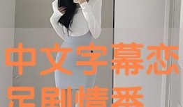 恋足在线观看,揭秘恋足在线观看的神秘世界