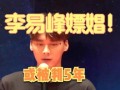 李易峰被爆料过程视频,揭秘娱乐圈风波背后的真相