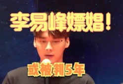李易峰被爆料过程视频,揭秘娱乐圈风波背后的真相