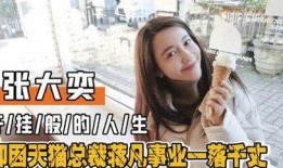 张大奕最新消息爆料,揭秘网红背后的商业帝国崛起