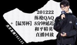 猛男杯最新爆料直播回放,精彩瞬间与幕后花絮大公开