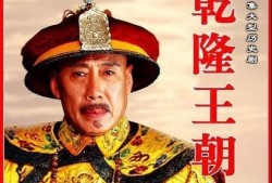 乾隆王朝高清全集在线观看,高清全集在线观看，揭秘盛世传奇