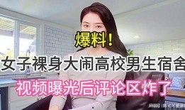 女子爆料高校视频播放在线观看,隐私泄露引关注