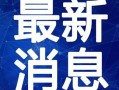 八哥最新爆料直播间视频,最新爆料视频深度解析