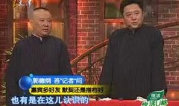 郭德纲经典爆料视频大全,揭秘相声界的幕后故事