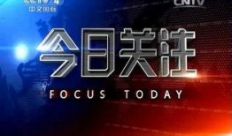 今日关注我要爆料,揭秘身边热点事件，共同见证社会进步